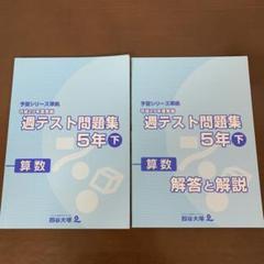 四谷大塚 週テスト問題集 5年下 算数
