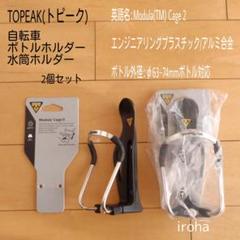 新品☆2個セット 自転車 ボトル ドリンク 水筒 ホルダー
