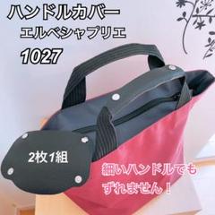 ハンドメイド ハンドルカバー エルベシャプリエ 中敷 も販売中 m98855819406_1.jpg?1693204083