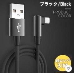 L字型 充電ケーブル 3M ブラック