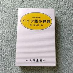 [絶版/希少]ドイツ語語源小辞典 ドイツ語語源小辞典 (同学社小辞典シリーズ) | 下宮 忠雄 |本