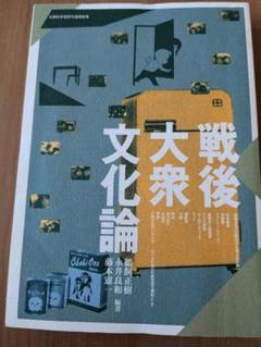 戦後大衆文化論 (非売品)
