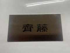 ステンレス製 表札　約15.8cm x 8.0cm