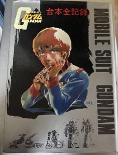 【12月スーパーSALE 15%OFF】 機動戦士ガンダム台本全記録集 メルカリ - その他