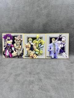 ジョジョの奇妙な冒険 アニメ10周年記念展 描きおろしメタリック色紙 3種セット