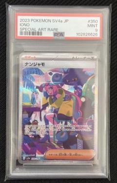 【PSA9】ナンジャモ SAR SV4a シャイニートレジャー カキツバタ2枚 ポケモンカード シャイニートレジャーex ナンジャモ SAR SV4a