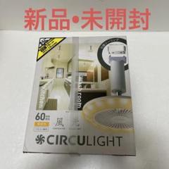 サーキュライト　引掛ソケットモデル　電球色　リモコン操作　未使用　ドウシシャ