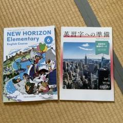 英語 小学生New Horizon elementary 小6 2冊セット