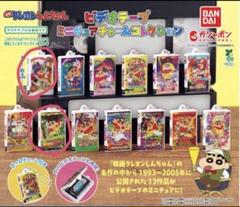 クレヨンしんちゃん ビデオテープミニチュアチャームコレクション