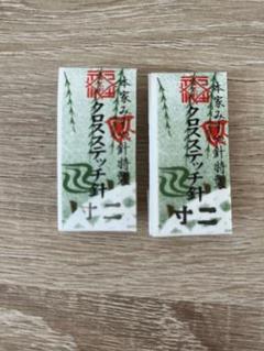 411-クロスステッチ用刺繍針 みすや針2個セット二寸