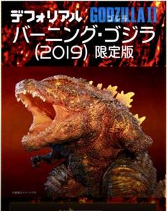 新品未開封 デフォリアル バーニングゴジラ(2019) 少年リック限定版 Amazon | GARAGE TOY デフォリアル バーニング ゴジラ (2019