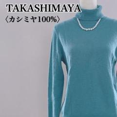 高島屋 タートルネック ニットセーター カシミア100％おしゃれ 上品 あたたか
