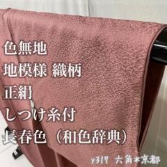 色無地 地模様 織柄 しつけ糸付 長春色（和色辞典より） 正絹 y317 色無地 地模様 織柄 しつけ糸付 長春色（和色辞典より） 正絹