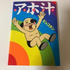 アホ汁レインボー