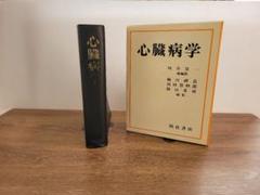 【絶版】心臓病学 1986年発行 初版