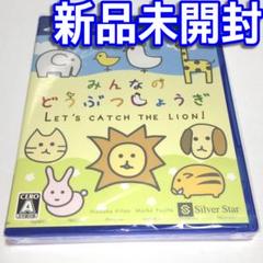 ■【新品未開封】みんなのどうぶつしょうぎ　ＰＳ４『ごろごろ』『おおきな森の』収録