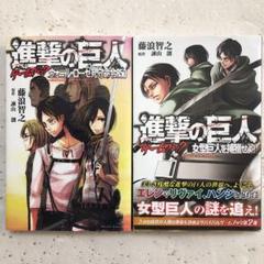 進撃の巨人ゲームブック 女型巨人を捕獲せよ の中古 未使用品を探そう メルカリ