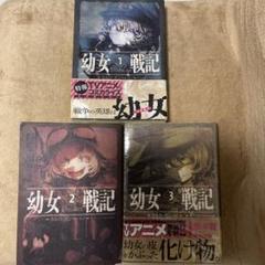 幼女戦記 1-3 Deus lo vult