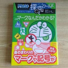 ドラえもん探究ワールド いろいろ22巻セット　中古品 ドラえもん探求ワールド（既22巻） '25年度 : 脳トレ生活 - 通販
