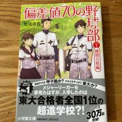 文庫本 偏差値70の野球部 レベル1 (難関合格編)