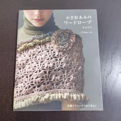 かぎ針あみのワードローブ 基礎テクニックつきで安心／河合真弓
