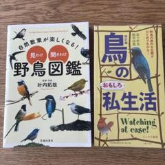 野鳥図鑑、鳥のおもしろ私生活 2冊セット