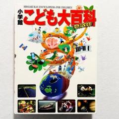 【状態良好・24時間以内の爆速発送！】こども大百科　キッズぺディア　小学館