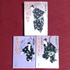 【レア品・裏隠密３冊セット】裏隠密秘す＆裏隠密撃つ＆裏隠密澄む「二条左近無生剣」