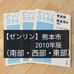 ゼンリンの地図６冊　熊本県　芦北田浦小川豊野松橋不知火一の宮上球磨波野産山　八代 ゼンリンの地図6冊 熊本県 芦北田浦小川豊野松橋不知火一の宮上