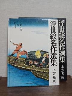 葛飾北斎作　浮世絵「江戸八景」越前和紙複製画(全8点) 葛飾北斎作 浮世絵「江戸八景」越前和紙複製画(全8点)
