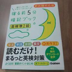 寝る前5分暗記ブック 英検準2級 新試験対応版 音声をダウンロードできる!