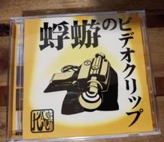 蜉蝣のビデオクリップ DVD Amazon.co.jp: 蜉蝣のビデオクリップ [DVD] : 蜉蝣: DVD