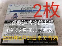 【2021年5月31日まで有効】京都鉄道博物館 半額券2枚(1枚で2名様有効)