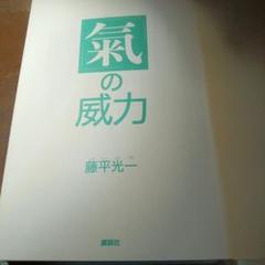 生活の中の気の原理　　藤平光一　著　　　a 生活の中の気の原理 藤平光一 著 a Amazon.co.jp: 氣と