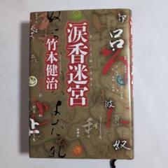 涙香迷宮　竹本健治著