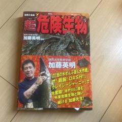 図解大事典 超危険生物