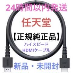【新品】任天堂Switch　正規純正品　ハイスピードHDMIケーブル【迅速発送】