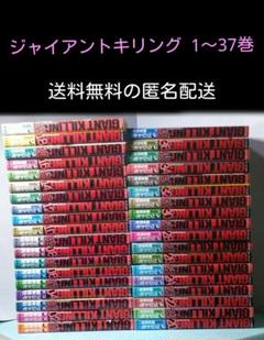 ジャイアントキリング 1~37巻セット! 全巻 送料無料