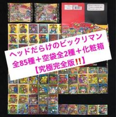 7⭐️究極完全版 ワンオーナー品【ヘッドだらけのビックリマン