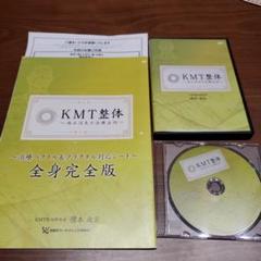 KMT整体 DVD　テキスト　特典DVDつき KMT整体 DVD テキスト 特典DVDつき - メルカリ