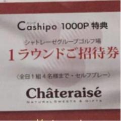 シャトレーゼ ゴルフ セルフプレー無料券