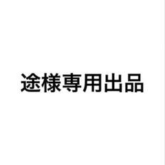 専用出品 - メルカリ