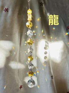 龍の守り玉【金色】金運と自信を高めるサンキャッチャー・黄色キャッツアイ