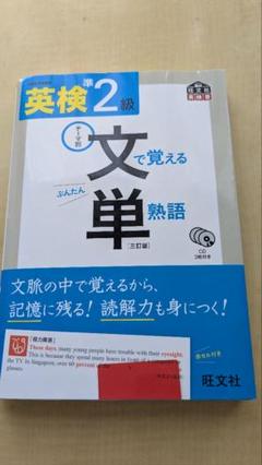英検 準2級 文で覚える単熟語 三訂版　CD付き
