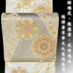 新入荷！！正絹 プレス加工済 礼装袋帯 薄金地 六通 四季孔雀文
