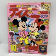 講談社 夢と知性を育てる ディズニーランド 1989年 (平成1年) 10月号