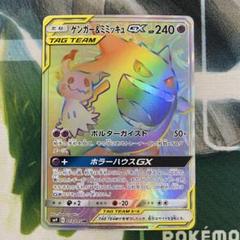 ゲンガー&ミミッキュGX HR