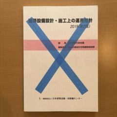 建築設備設計・施工上の運用指針2019(第2版)