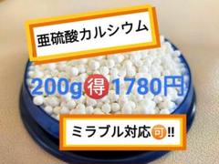 亜硫酸カルシウム200ｇ【匿名・無料配送】塩素除去で肌や髪へのダメージを防ぐのサムネイル