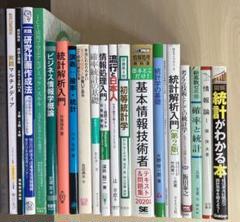 統計 統計学 情報 情報学 20冊セット まとめ売り ビジネス 情報解析 確率